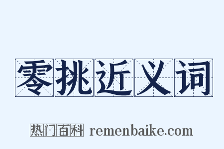 零挑近义词是什么意思的图片